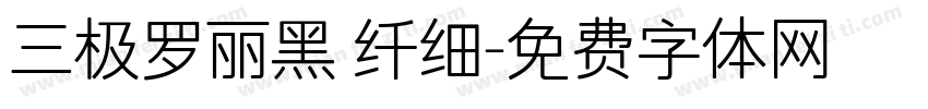 三极罗丽黑 纤细字体转换